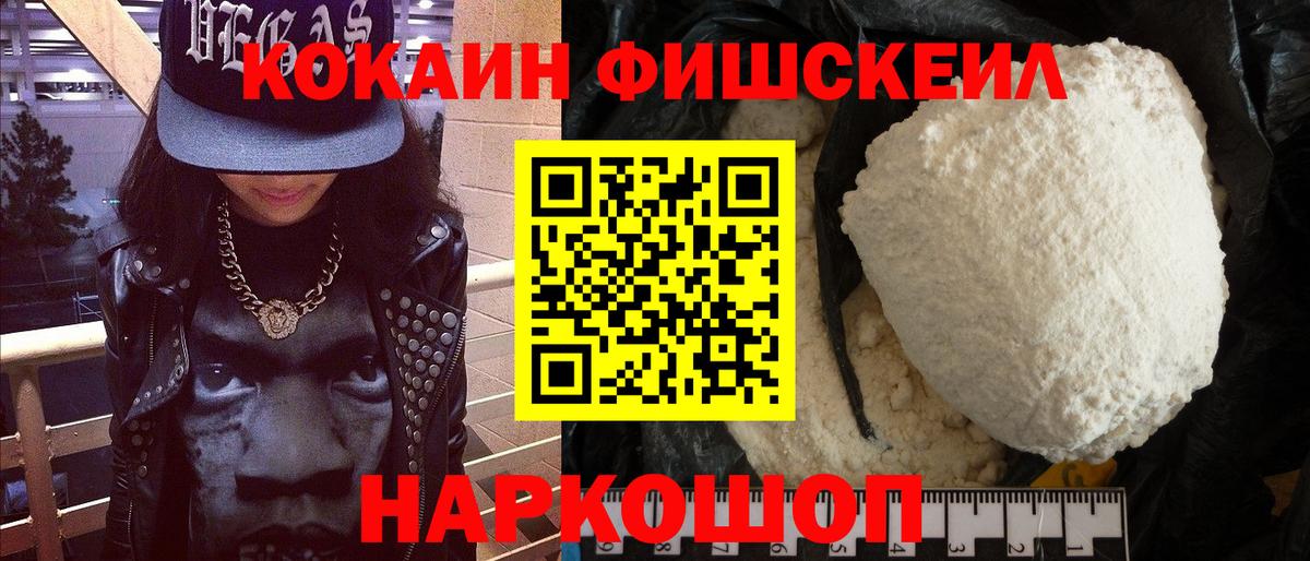 Урюпинск  Кокаин Fish Scale  Вход с VPN 